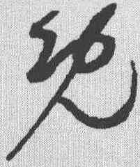 既,趙佶 ,書法字典